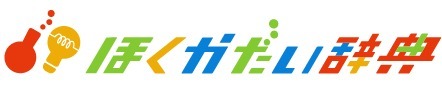 ほくかだい辞典 (JPEG 12.8KB)