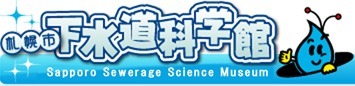 札幌市下水道科学館 (JPEG 17.8KB)
