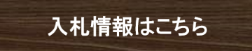 入札情報はこちら