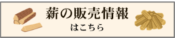 薪の販売情報ページリンク