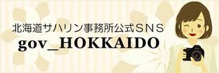 北海道サハリン事務所公式SNS
