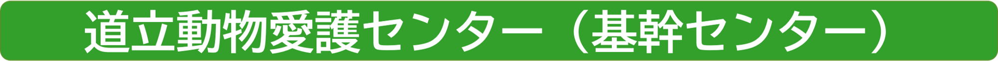 道立動物愛護センター