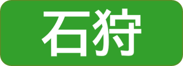 石狩振興局