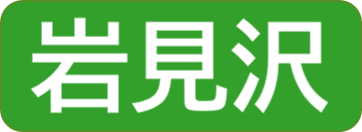 岩見沢保健所