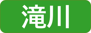 滝川保健所