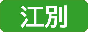 江別保健所