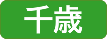 千歳保健所