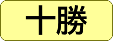十勝総合振興局