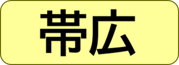 帯広保健所