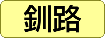 釧路保健所