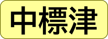 中標津保健所