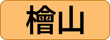 檜山振興局