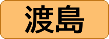 渡島保健所