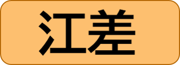 江差保健所