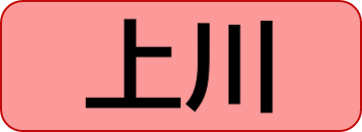 上川総合振興局