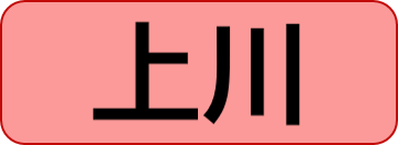 上川保健所