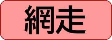 網走保健所