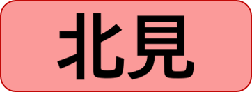 北見保健所