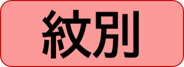 紋別保健所