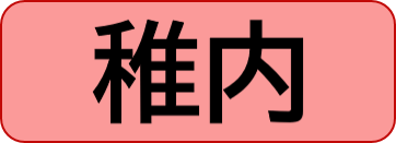 稚内保健所