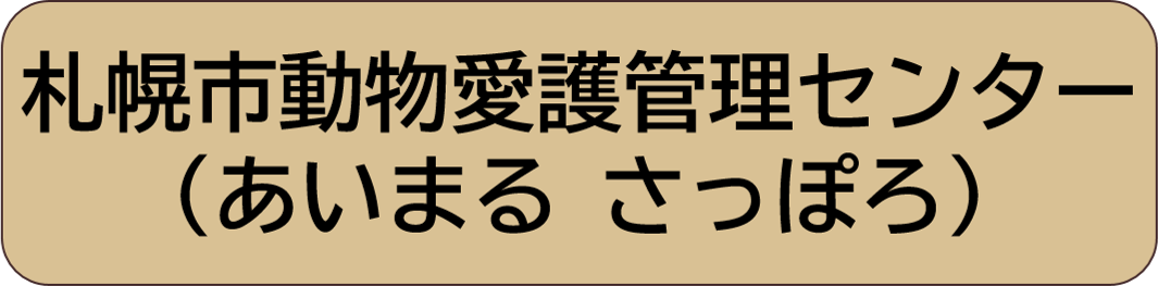 札幌市動物愛護管理センター（あいまる さっぽろ）