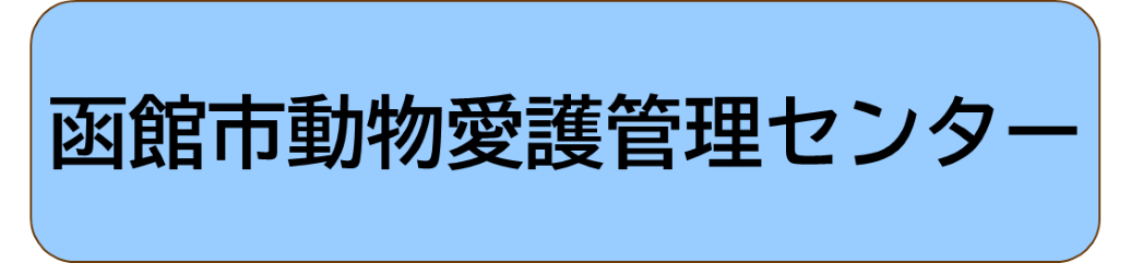 函館市動物愛護管理センター（あにまある）