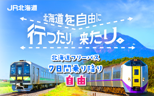JR北海道フリーパス (JPG 220KB)