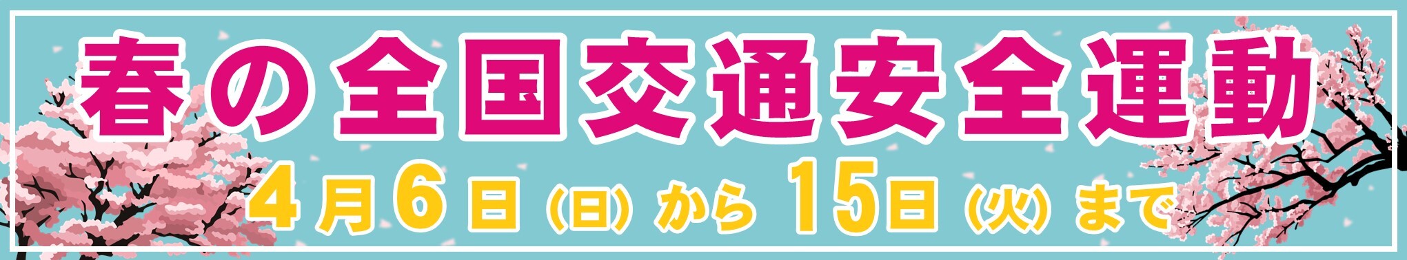 春の全国交通安全運動