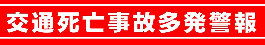警報バナー