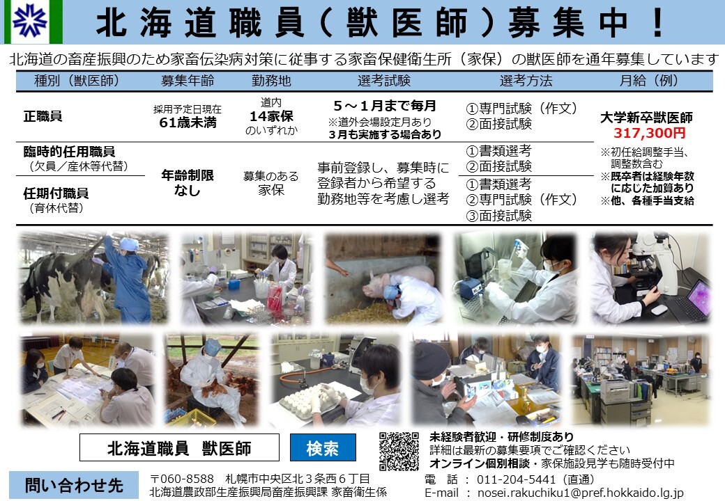北海道の家畜保健衛生所職員（獣医師）募集中！