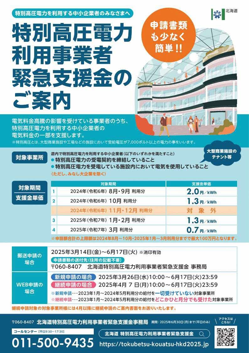 特別高圧電力チラシ(令和6年8月から10月、令和7年1月から3月利用分）