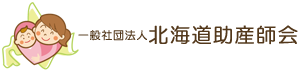 北海道助産師会