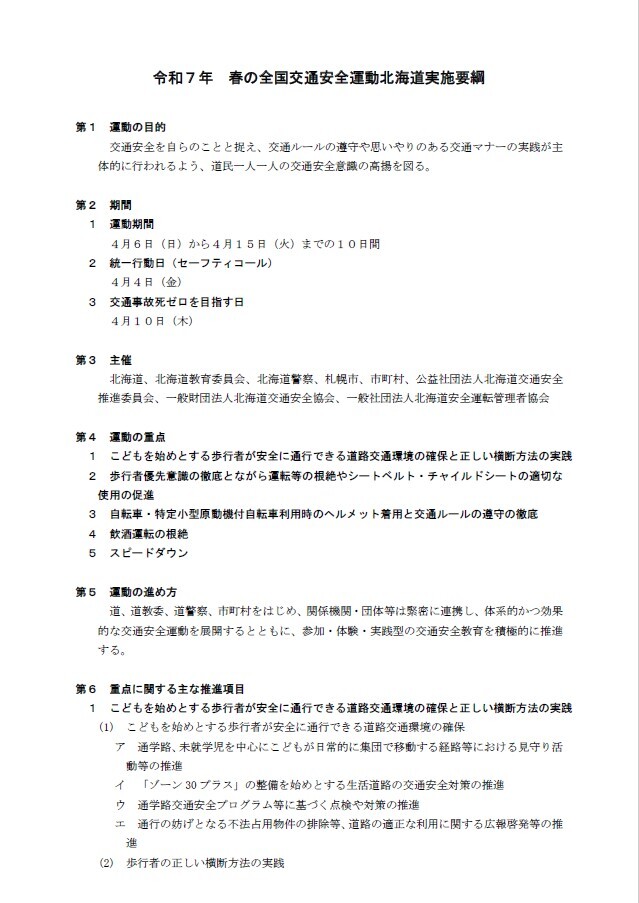 令和7年春の全国交通安全運動北海道実施要綱