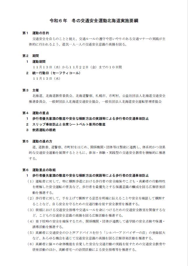 令和６年冬の交通安全運動北海道実施要綱
