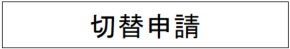 切替申請.png