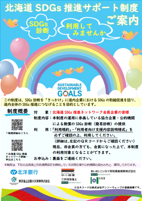 北海道SDGs推進サポート制度 案内チラシ.png