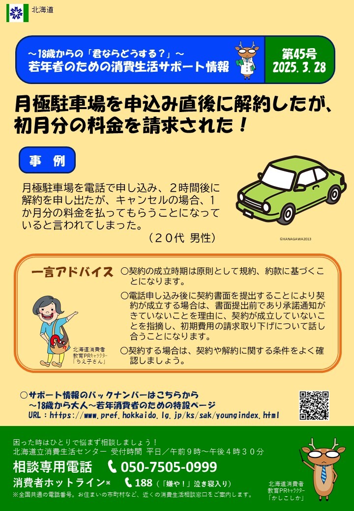 R07.03.28 若年者のための消費生活サポート情報.JPG