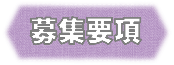 募集要項.png