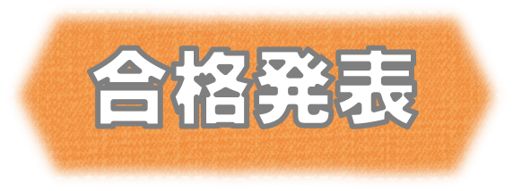 合格発表.jpg