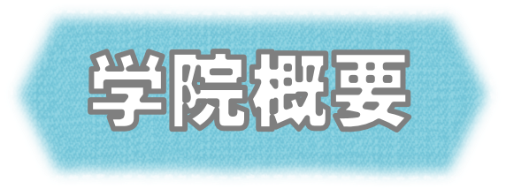 学院概要.png