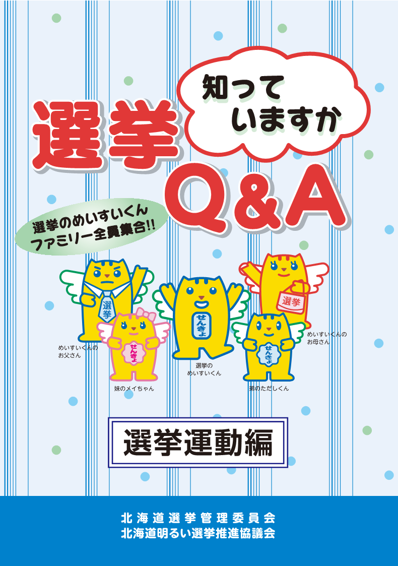 選挙Q_A(選挙運動編)R5_表紙 (PNG 201KB)
