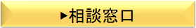 相談窓口.png