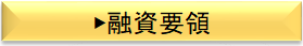 融資要領.png