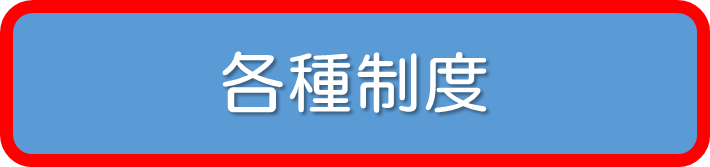 各種制度