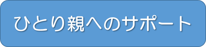 ひとり親へのサポート