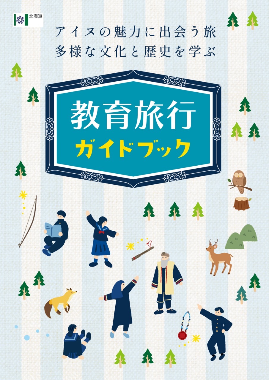 教育旅行ガイドブック