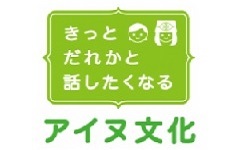 きっとだれかと話したくなるアイヌ文化