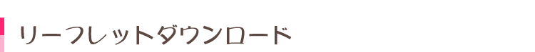 リーフレットダウンロード