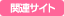 関連サイト