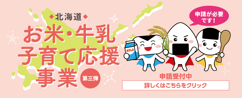 北海道お米・牛乳子育て応援事業